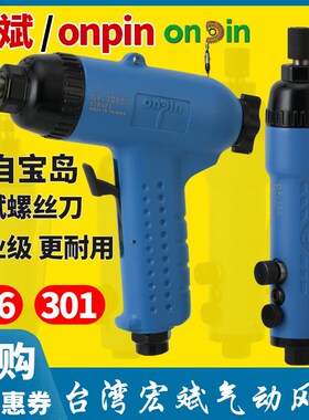 台湾宏斌onpin冲击式气动螺丝刀301A1风动起子风批306SL枪式工具