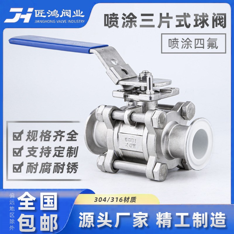 喷涂三片式球阀304不锈钢卫生级快装喷涂四氟阀门卡箍式316全包