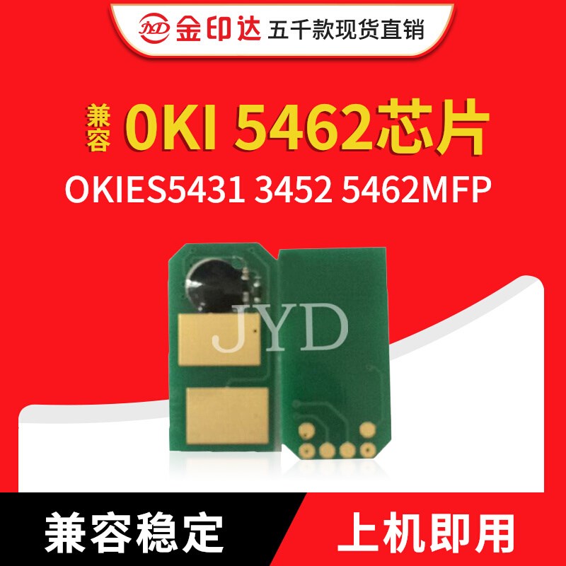 金印达兼容0KI 5462芯片OKIES5431 3452 5462MFP计数清零粉盒芯片