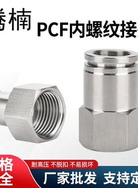 304不锈钢MG内螺纹快插接头压力表内丝快插气动接头PCF、内牙气嘴