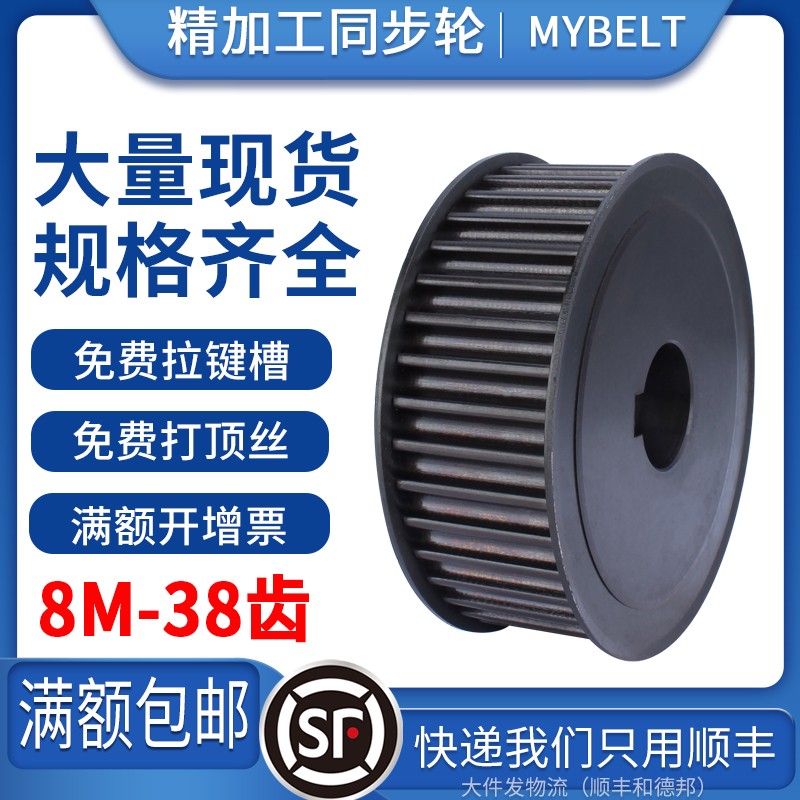 同步带轮8M-38齿皮带轮8m同步轮AF工业传动轮30/50带宽同步轮套装