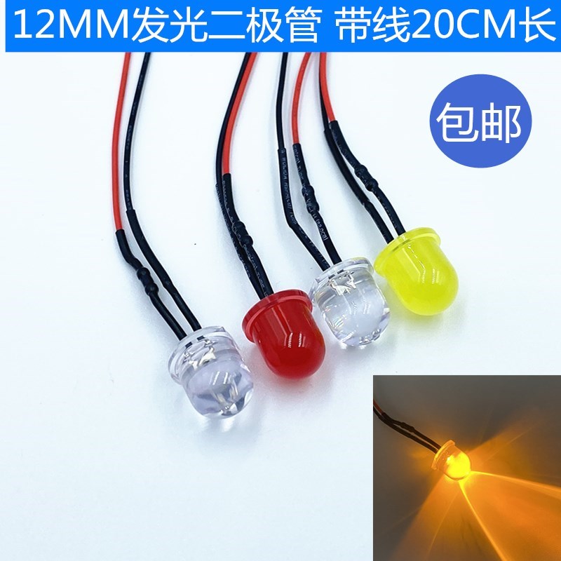 大灯珠6V12V24V电源信号指示灯12MMLED发光二极管F12灯珠带线20CM