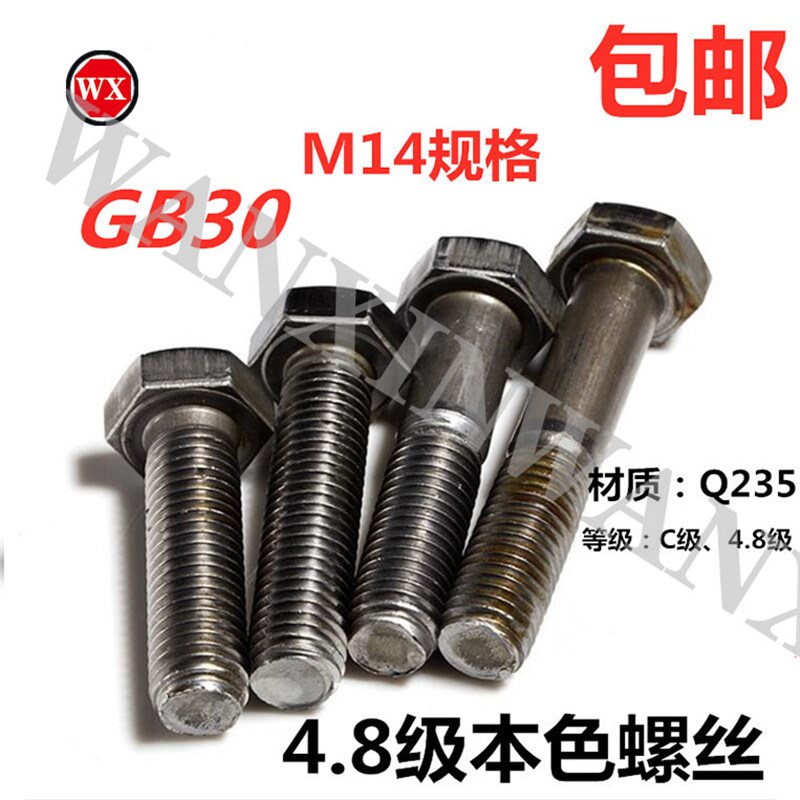 包邮国标GB30栓4.8级C级六角头螺丝外六角螺栓本色螺丝M14规格