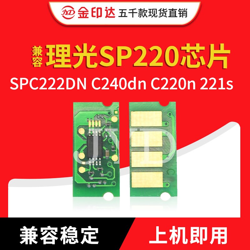 JYD兼容理光SP220硒鼓芯片 SPC222DN C240dn C220n 221sf粉盒芯片