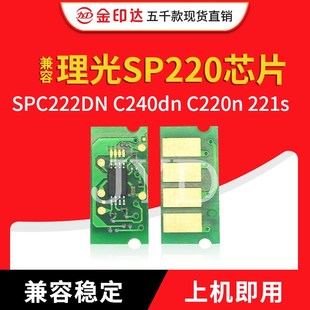 JYD兼容理光SP220硒鼓芯片 C240dn C220n 221sf粉盒芯片 SPC222DN