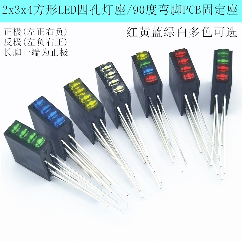 2x3x4方形LED四孔灯座含灯珠4孔红绿蓝黄绿 90度弯脚固定座指示灯