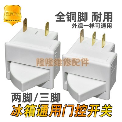适用容声美的海尔海信冰箱配件开门开关门控制灯光电源扇形灯开关