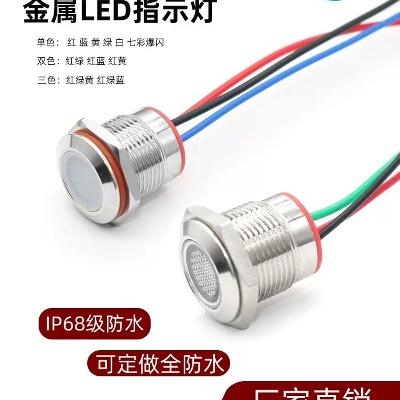 16MM金属LED指示灯3V5V6V12V24V220V双色三色红绿蓝黄带线15厘米