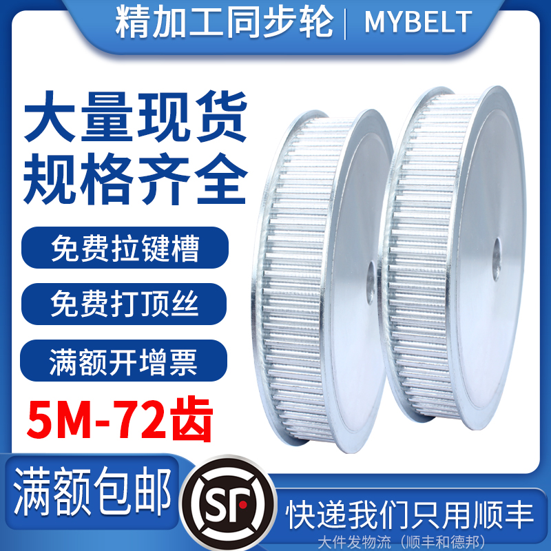 现货同步轮5M-72齿 AF BF 45号钢 定做 组合套装传动同步皮带轮