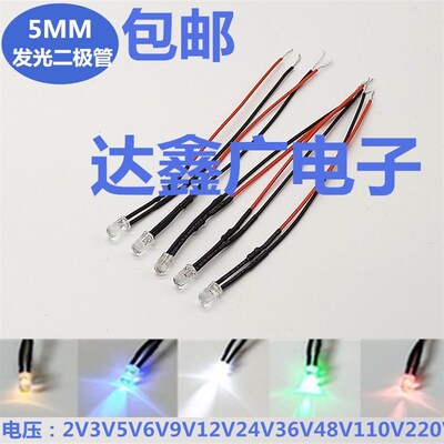 5MM超高亮发光二极管LED带线灯珠3V5V6V12V24V220V汽车改装指示灯
