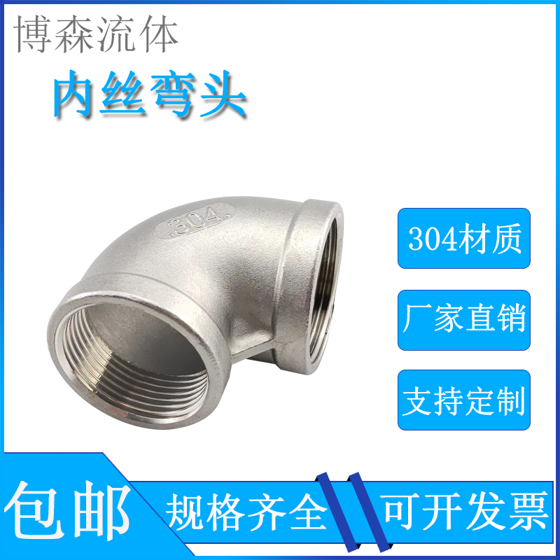 201/304不锈钢内丝弯头90度内牙螺纹弯头丝扣弯头水管水暖4分1寸