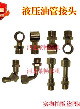 液压油管高压油管对丝接头 变径接头 空心接头 弯母 直母接头包邮