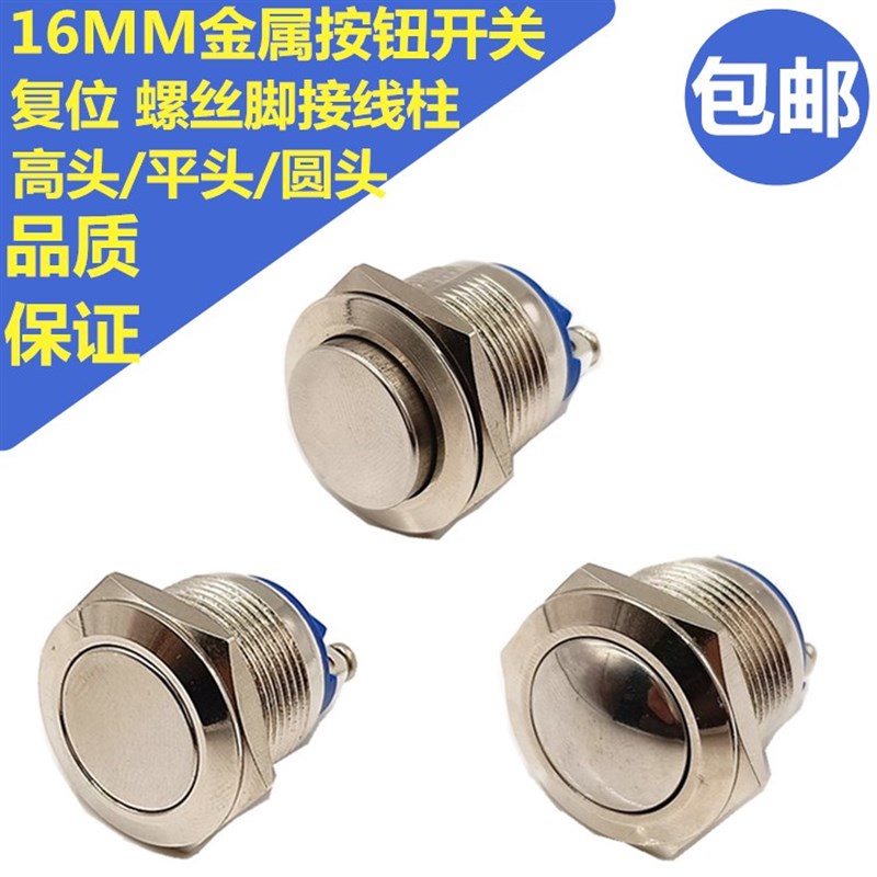 16MM自复位金属按钮点动开关防水螺丝脚接线柱250V3A门禁门铃平头