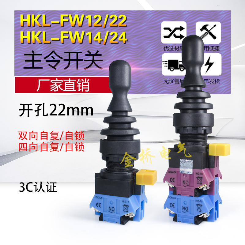红开四向自复自锁主令开关HKL-FW12/24/14十字摇杆开孔22mm操纵杆