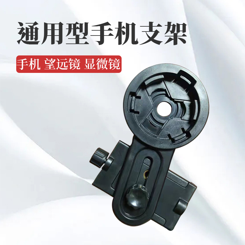 经典款万能通用手机连接天文望远镜拍照支架夹子单双筒显隙灯摄影