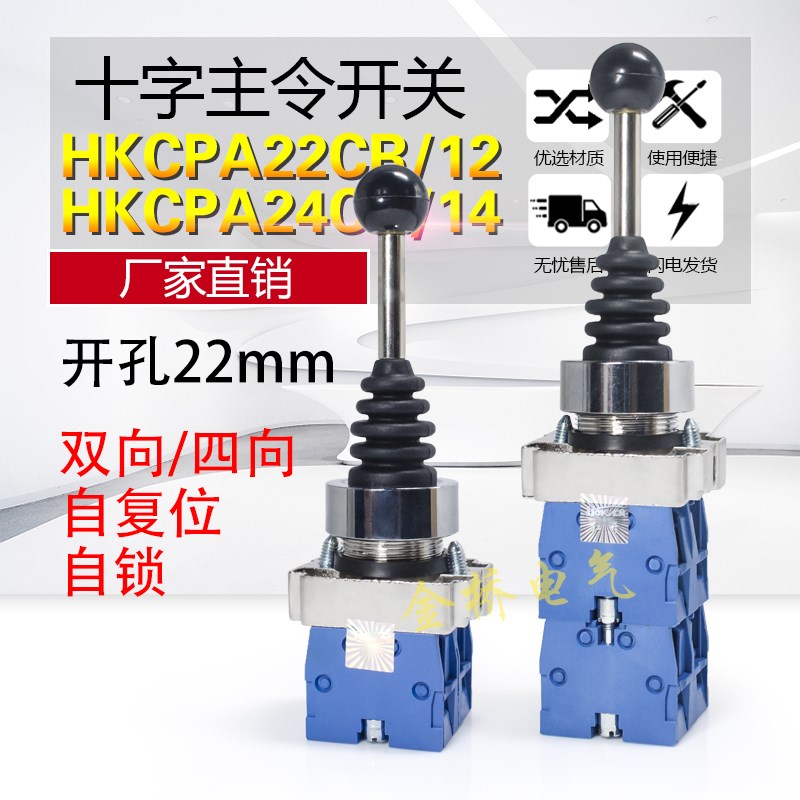 红开XD2-PA22CR 双向自复位 10十字开关 摇杆主令开关 银点 铜件