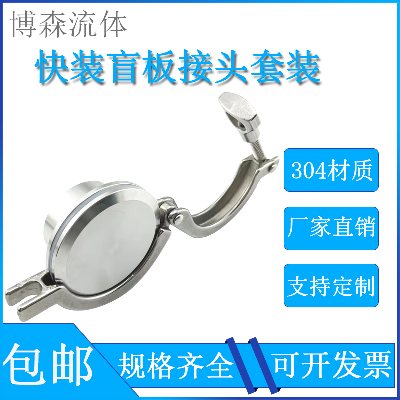 304不锈钢快接接头快开盲板快装卡箍套装卫生级卡盘端头闷堵盖板