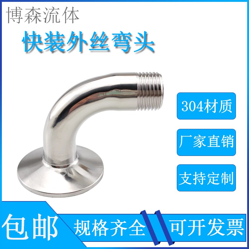 304不锈钢快装外丝弯头卫生级卡箍弯管丝扣接头螺纹卡盘接头