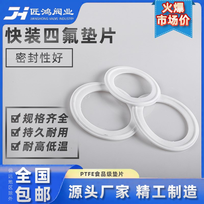 快装垫片聚四氟垫接头卫生级卡箍PTFE食品级垫耐酸碱密封圈耐高温