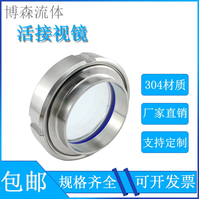 304不锈钢活接视镜玻璃管316L卫生级圆螺纹焊接活结观察法兰