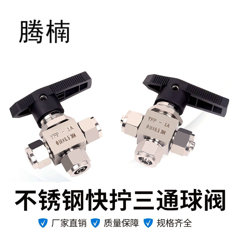 304不锈钢三通快拧球阀Q91SA仿美开关三通阀锁母式PU软管快拧阀门