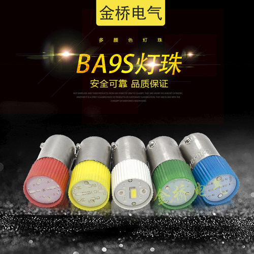 BA9S LED灯泡指示灯珠 B9彩色卡口螺口E10 6.3v12v 24V110v220v38
