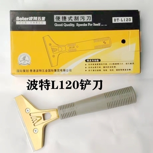 波特L120清洁铲刀多功能清洁刀铲子墙皮玻璃瓷砖地板美缝除胶刮刀