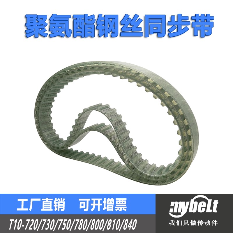 PU钢丝同步带 T10-800/720/730/750/780/810/840 传动带