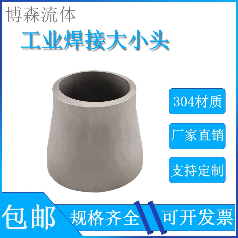 304不锈钢变径大小头同心焊接大小头异径大小头管件接头Ф25-60