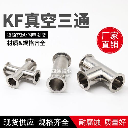 KF真空快装三通 四通 不锈钢ISO法兰三通KF10/16/25/40/50