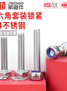 金超不锈钢锁紧螺母防松螺丝帽尼龙六角防滑自锁套装M3M4M5M6M8
