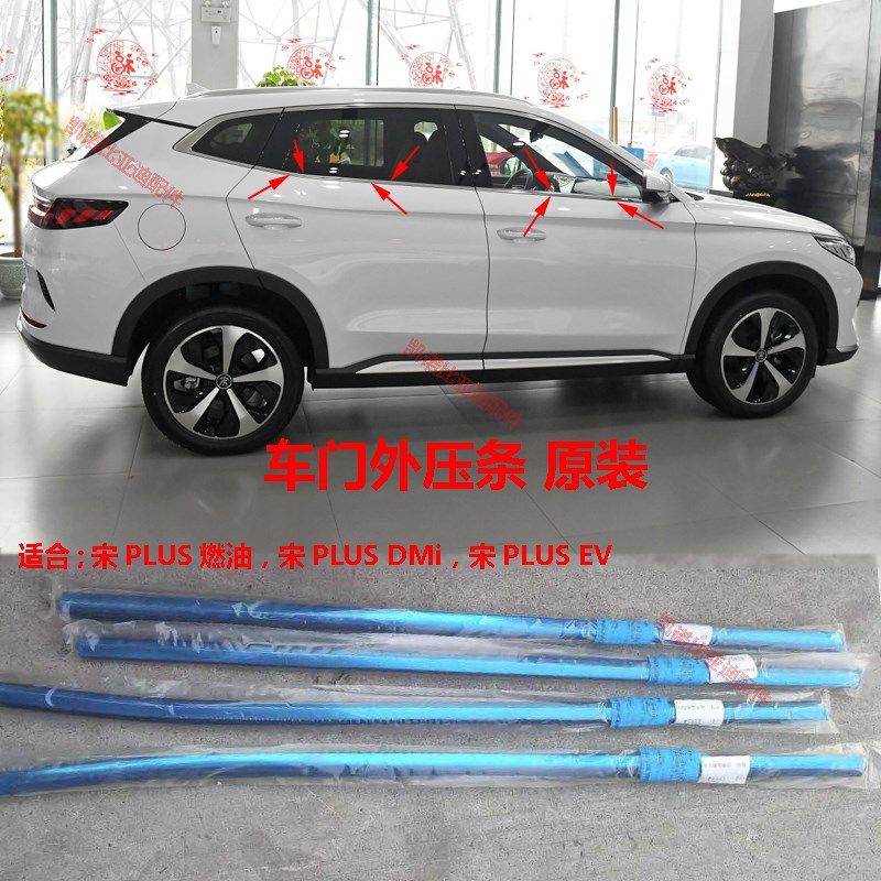 适用比亚迪宋PLUS车门压条宋PLUS DMi EV玻璃挡水内外水切密封条