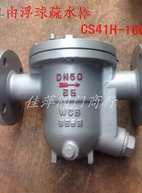 CS41H-16C/25C 自由浮球式蒸汽疏水阀 疏水器 DN15 -DN100