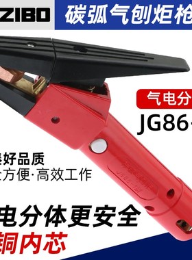 JG86-1碳弧气刨炬枪头QB-800A带线碳弧气刨枪气刨钳碳棒气刨把子