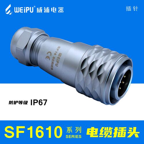 WEIPU威浦SF1610/P2 P3 P4 P5 P7 P9 P10芯 P2B P3B P4B 电缆插头