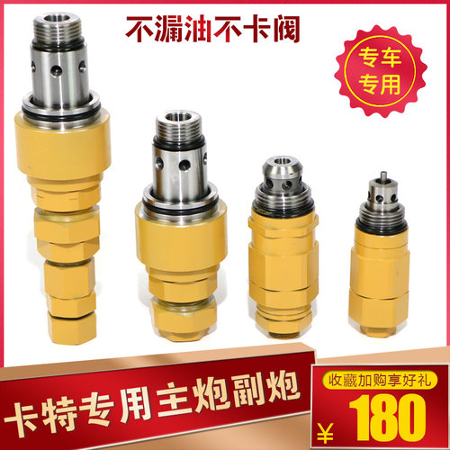 卡特70 200 312 320 330 336 349 B C D主副炮安全溢流阀行走回转