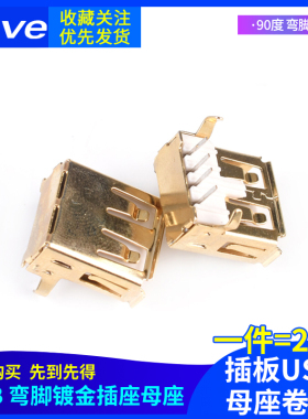 镀金USB 2.0A型插座 母座 母头A母 90度 弯脚座 插板USB母座卷边