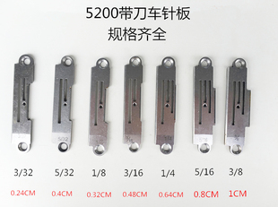 5200带刀车针板 切刀车切边机针板缝纫机配件规格齐全