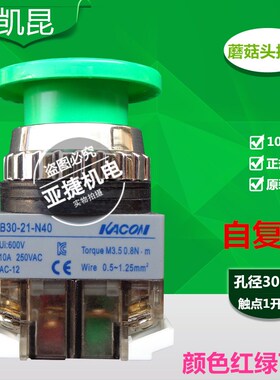 凯昆 KACON 蘑菇头按钮开关 B25/B30-21-N40 25/30MM 红,绿色10A