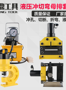 铜排母线加工机 液压冲孔机 铜排折弯机 切排机 电动泵母线加工机