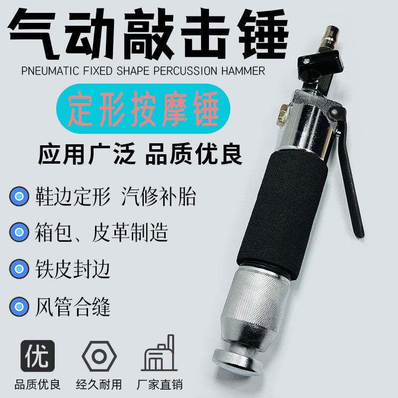气动敲击锤按摩锤直式汽修补胎鞋边定形震动锤子铁皮封边合缝工具