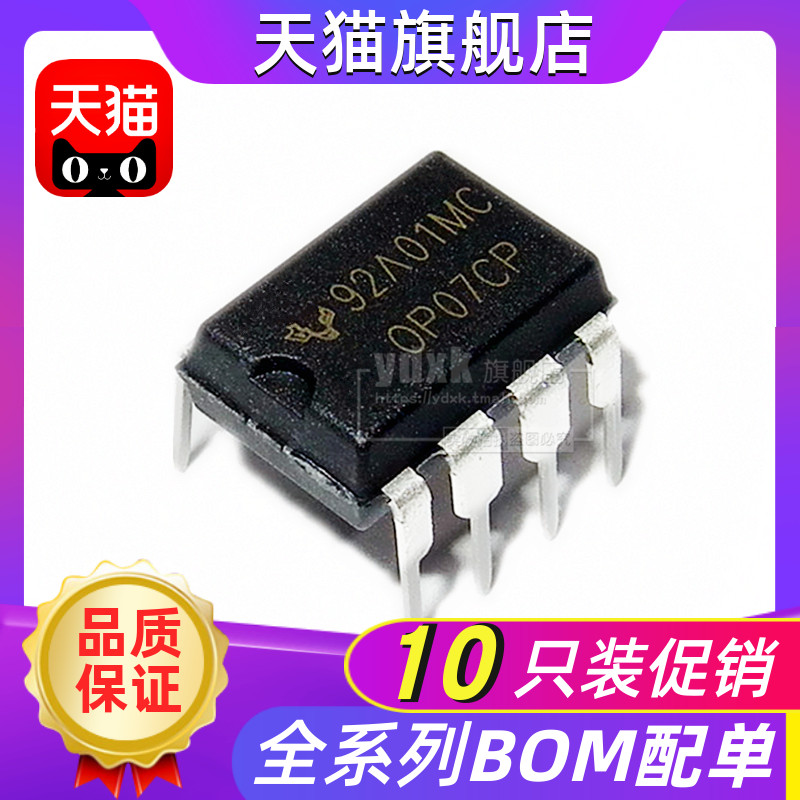 OP07 运放(10只) OP07CP 直插DIP8 OP07C 运算放大器芯片IC(5只)