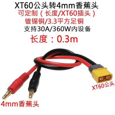12号硅胶线30A航模无人机XT60公头转4mm香蕉头插头连接线0.3/m米