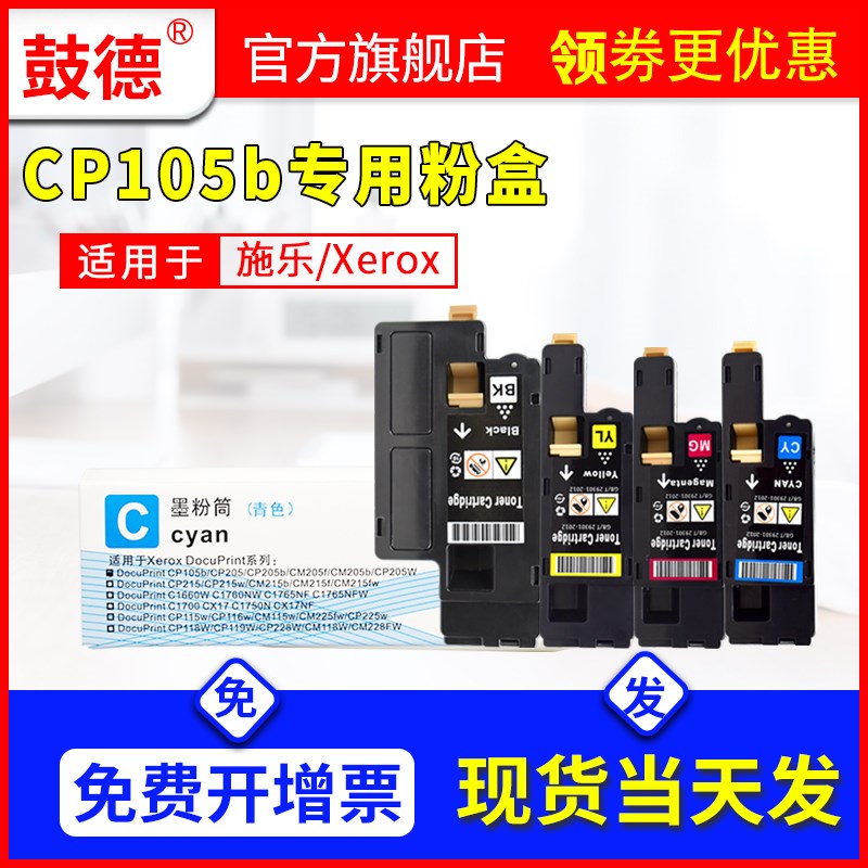 鼓德适用富士施乐CP105b粉盒Xerox CP105b墨盒CM205B CM215F FW C
