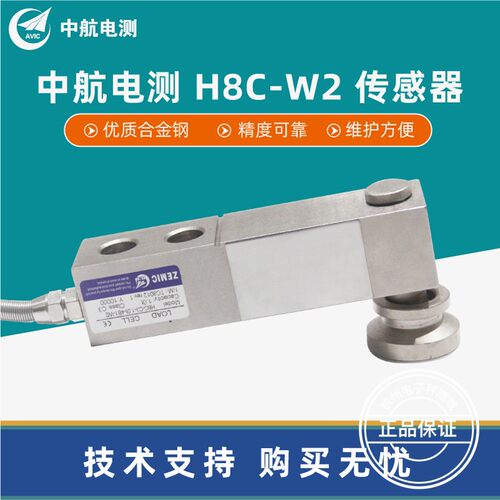 ZEMIC中航电测H8C-W2传感器地磅平台秤料斗秤称重设备压力传感器