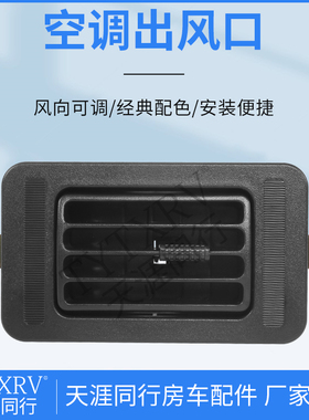 空调出风口房车汽车改装配件农机挖掘机仪表台调节出风冷暖风口