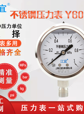江宜Y60BF不锈钢耐震压力表气压表水压气压表油压负压抗震真空表