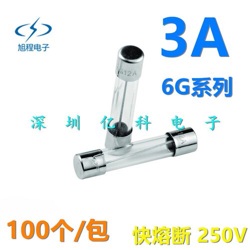 XC旭程6*30玻璃保险丝管F3AL250V 6G 3A 安 快熔断6.35*30 UL认证