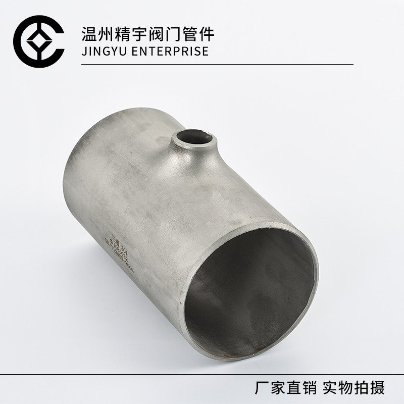 304不锈钢工业级异径焊接三通 变径三头通 无缝冲压T型水管件接头