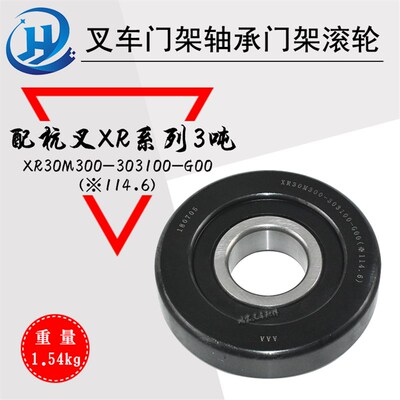 堆高机门架轴承门架滚轮 XR30M300-303100-G00 配杭叉XR系列3吨